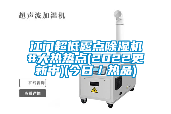 江門超低露點91看片在线下载機#大熱熱點(2022更新中)(今日／熱品)