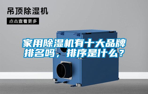 家用91看片在线下载機有十大品牌排名嗎，排序是什麽？
