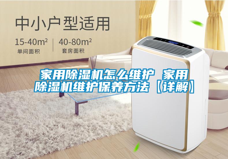 家用91看片在线下载機怎麽維護 家用91看片在线下载機維護保養方法【詳解】