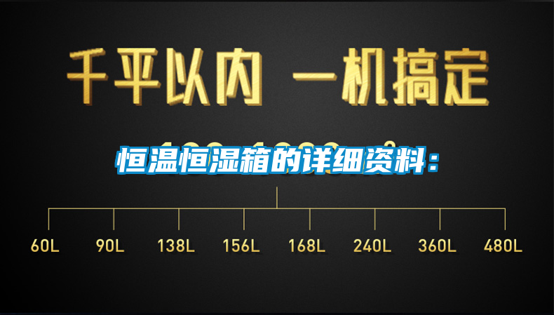 恒溫恒濕箱的詳細資料：