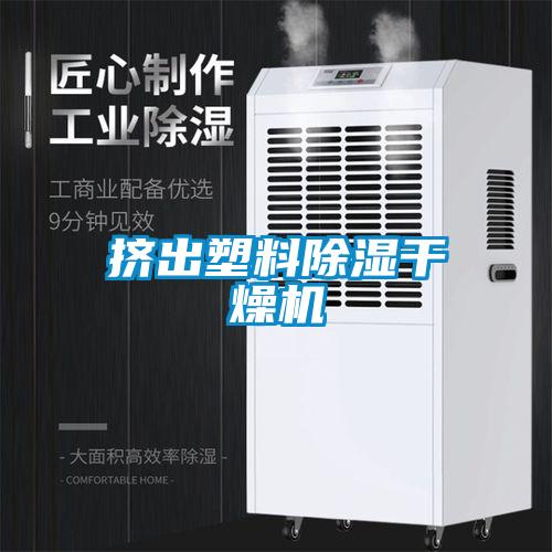 擠出塑料91看片在线下载幹燥機