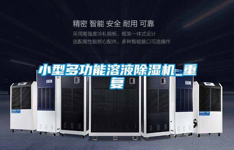 小型多功能溶液91看片在线下载機_重複