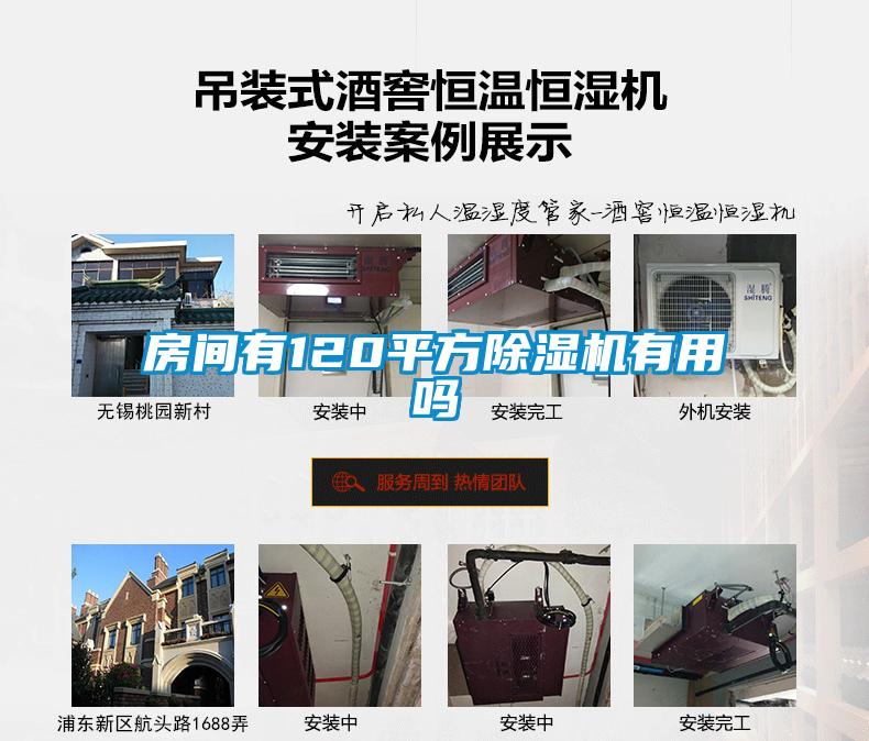 房間有120平方91看片在线下载機有用嗎