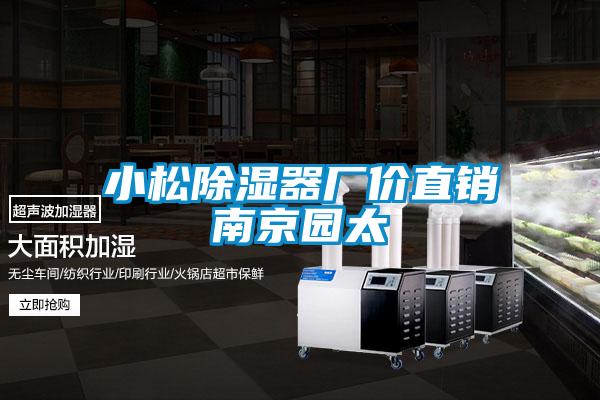 小鬆91看片在线下载器廠價直銷南京園太