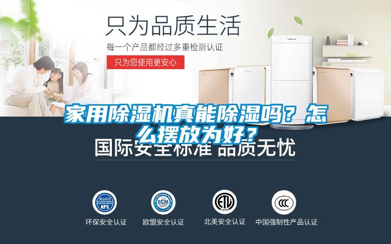 家用91看片在线下载機真能91看片在线下载嗎？怎麽擺放為好？