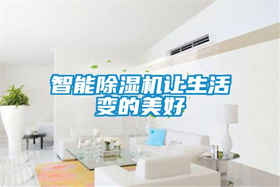 智能91看片在线下载機讓生活變的美好