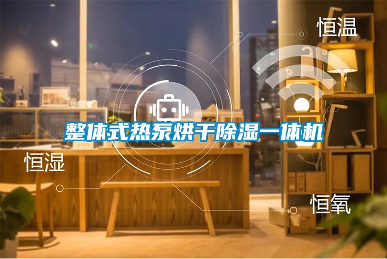 整體式熱泵烘幹91看片在线下载一體機