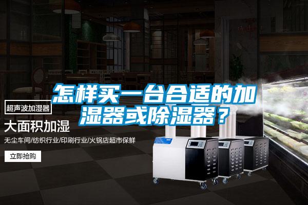 怎樣買一台合適的加濕器或91看片在线下载器？
