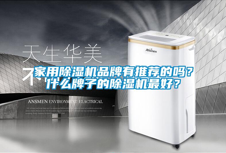 家用91看片在线下载機品牌有推薦的嗎？什麽牌子的91看片在线下载機最好？