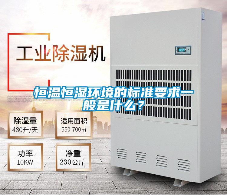 恒溫恒濕環境的標準要求一般是什麽？