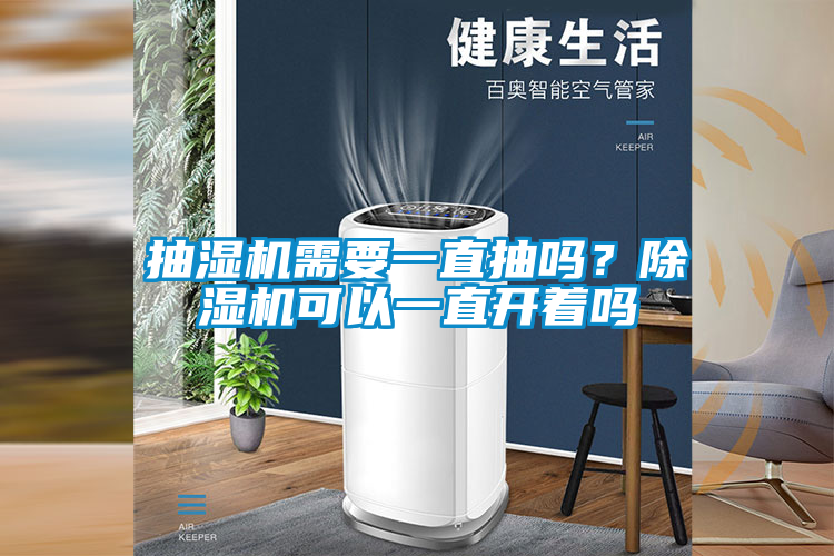 抽濕機需要一直抽嗎？91看片在线下载機可以一直開著嗎