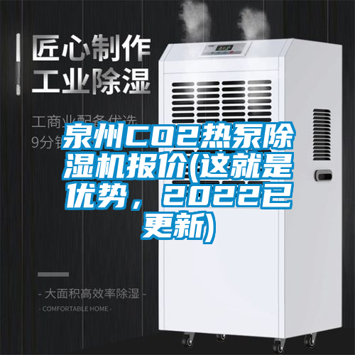 泉州CO2熱泵91看片在线下载機報價(這就是優勢，2022已更新)