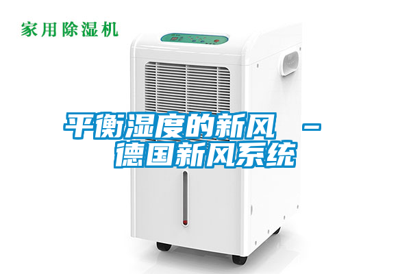 平衡濕度的新風 – 德國新風係統