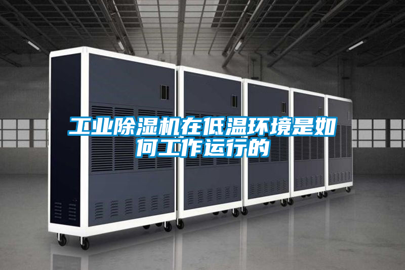 工業91看片在线下载機在低溫環境是如何工作運行的