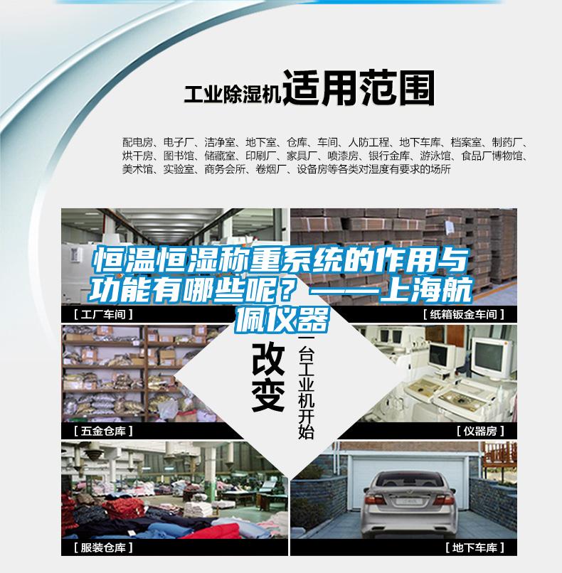 恒溫恒濕稱重係統的作用與功能有哪些呢？——上海航佩儀器