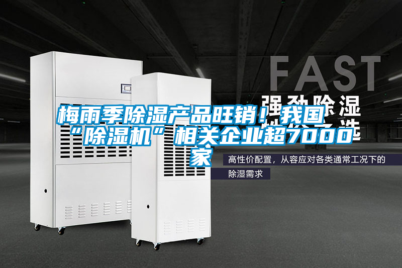 梅雨季91看片在线下载產品旺銷！我國“91看片在线下载機”相關企業超7000家