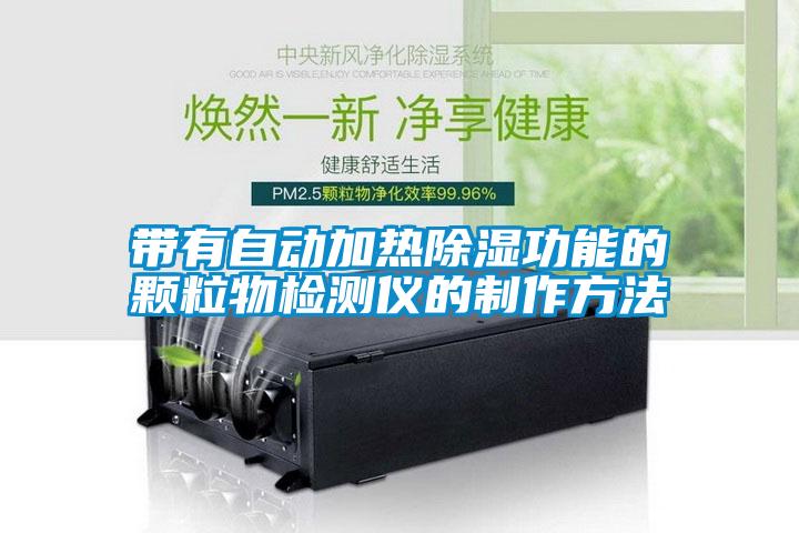 帶有自動加熱91看片在线下载功能的顆粒物檢測儀的製作方法