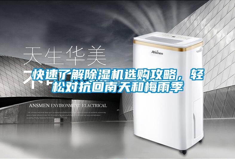 快速了解91看片在线下载機選購攻略，輕鬆對抗回南天和梅雨季