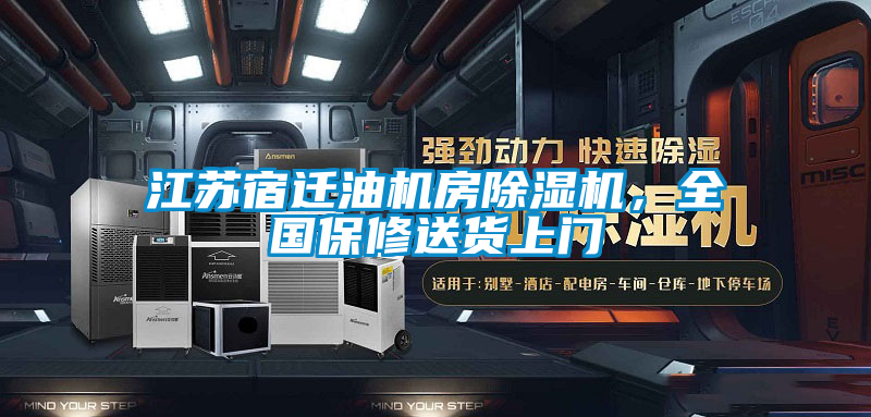 江蘇宿遷油機房91看片在线下载機，全國保修送貨上門