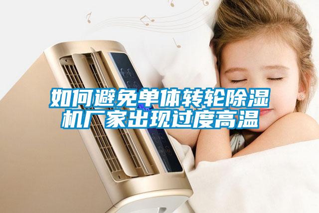 如何避免單體轉輪91看片在线下载機廠家出現過度高溫
