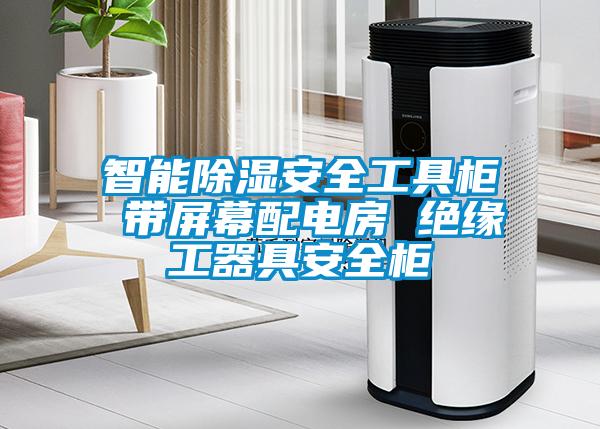 智能91看片在线下载安全工具櫃 帶屏幕配電房 絕緣工器具安全櫃