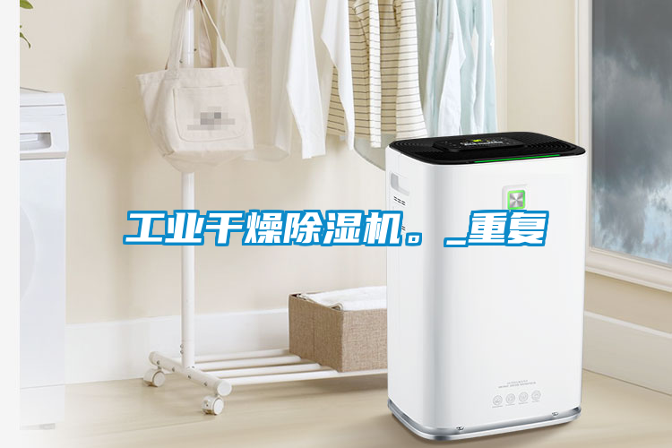 工業幹燥91看片在线下载機。_重複