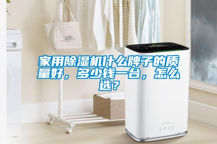家用91看片在线下载機什麽牌子的質量好，多少錢一台，怎麽選？