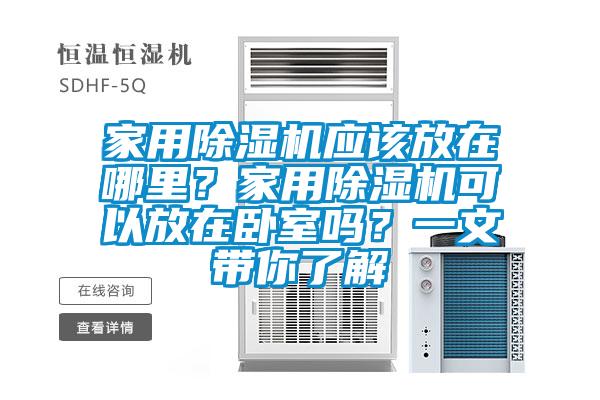 家用91看片在线下载機應該放在哪裏？家用91看片在线下载機可以放在臥室嗎？一文帶你了解