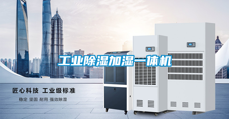 工業91看片在线下载加濕一體機