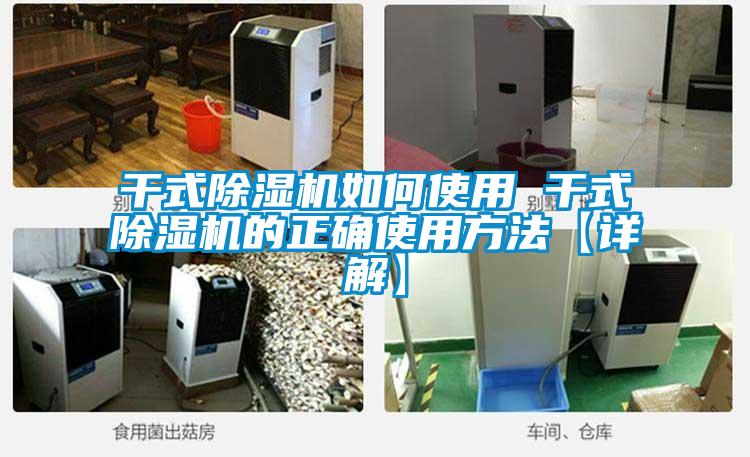 幹式91看片在线下载機如何使用 幹式91看片在线下载機的正確使用方法【詳解】