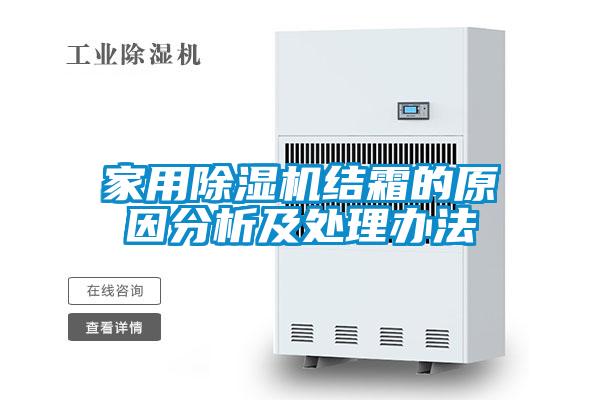 家用91看片在线下载機結霜的原因分析及處理辦法