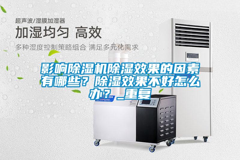 影響91看片在线下载機91看片在线下载效果的因素有哪些？91看片在线下载效果不好怎麽辦？_重複