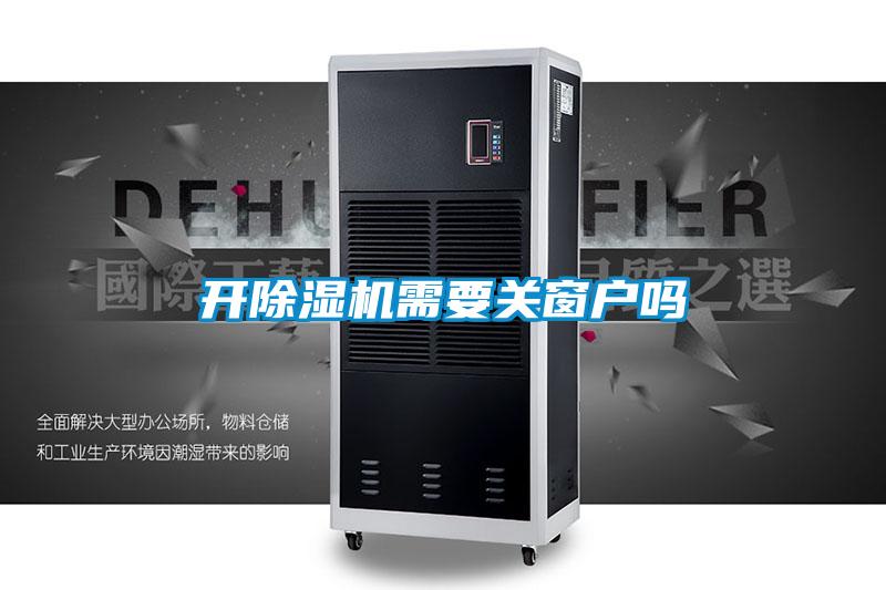 開91看片在线下载機需要關窗戶嗎