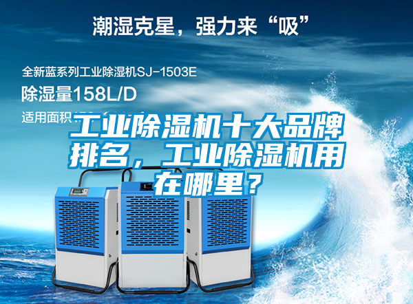 工業91看片在线下载機十大品牌排名，工業91看片在线下载機用在哪裏？