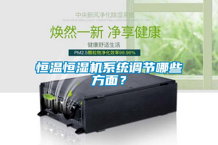 恒溫恒濕機係統調節哪些方麵？