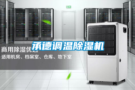 承德調溫91看片在线下载機