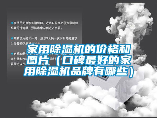 家用91看片在线下载機的價格和圖片（口碑最好的家用91看片在线下载機品牌有哪些）