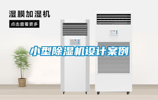 小型91看片在线下载機設計案例