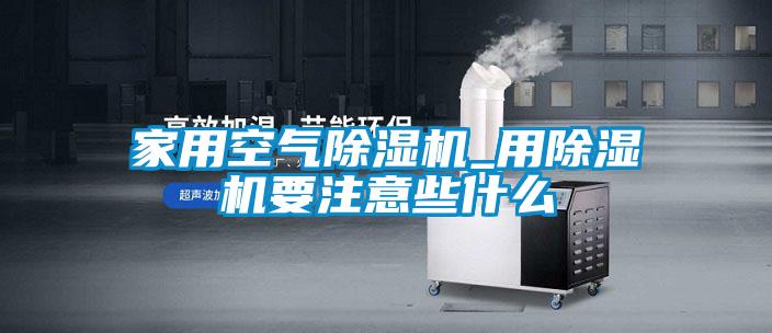 家用空氣91看片在线下载機_用91看片在线下载機要注意些什麽