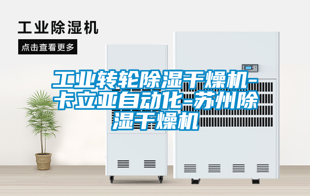 工業轉輪91看片在线下载幹燥機-卡立亞自動化-蘇州91看片在线下载幹燥機