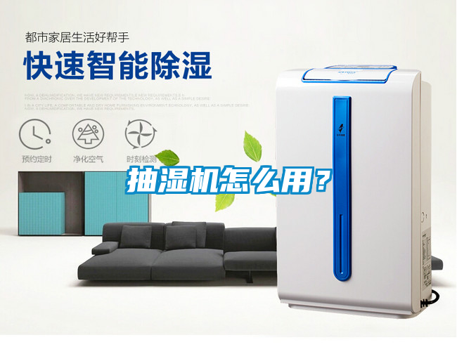抽濕機怎麽用？