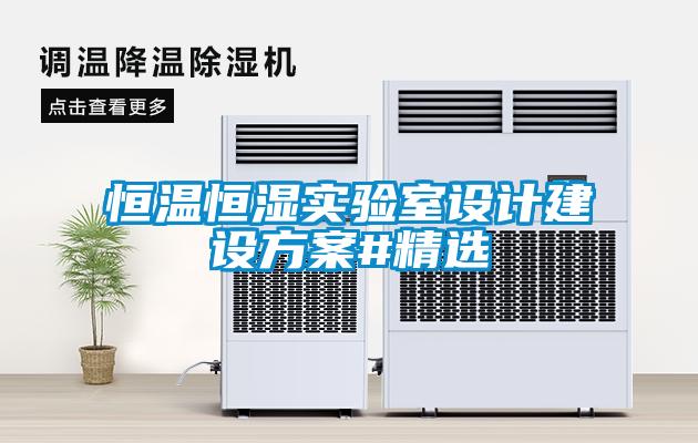 恒溫恒濕實驗室設計建設免费看片下载#精選