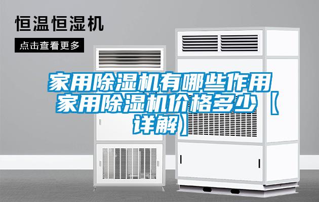 家用91看片在线下载機有哪些作用 家用91看片在线下载機價格多少【詳解】