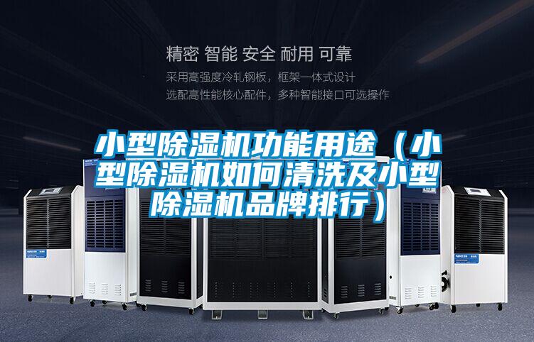 小型91看片在线下载機功能用途（小型91看片在线下载機如何清洗及小型91看片在线下载機品牌排行）