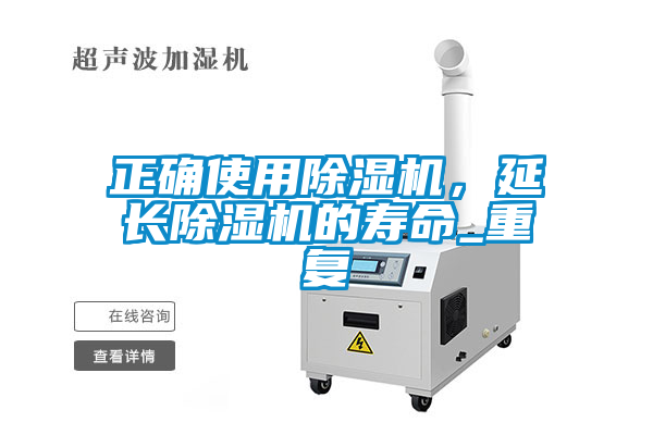 正確使用91看片在线下载機，延長91看片在线下载機的壽命_重複