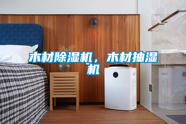 木材91看片在线下载機，木材抽濕機