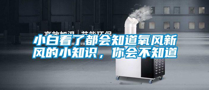 小白看了都會知道氧風新風的小知識，你會不知道