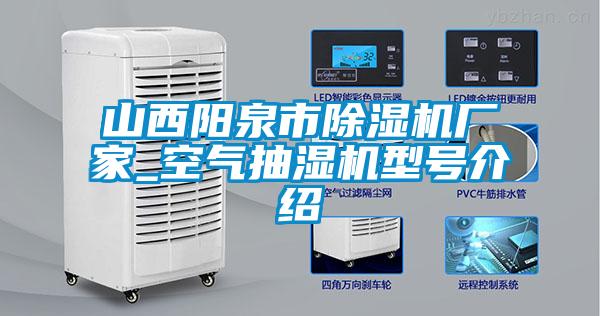 山西陽泉市91看片在线下载機廠家_空氣抽濕機型號介紹