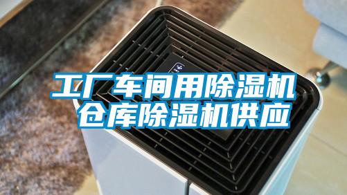 工廠車間用91看片在线下载機 倉庫91看片在线下载機供應