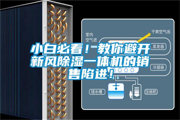 小白必看！教你避開新風91看片在线下载一體機的銷售陷進！